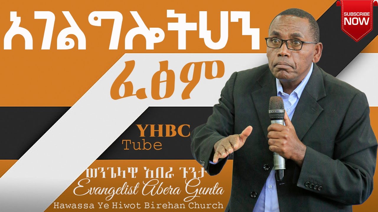 አገልግሎትህን ፈፅም!! ድንቅ ትምህርት በወንጌላዊ አበራ ጉንታ𞥑YHBC Tube𞥑