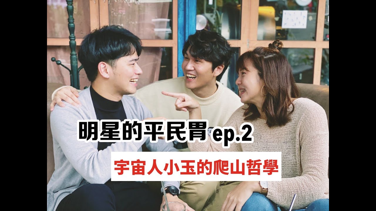 【明星的平民胃 ep.2】宇宙人小玉有看穿事情的能力