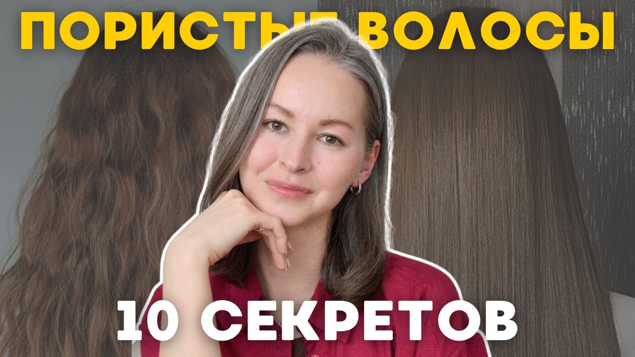 ВСЕ СЕКРЕТЫ ухода за ПОРИСТЫМИ волосами | пушистые непослушные волосы