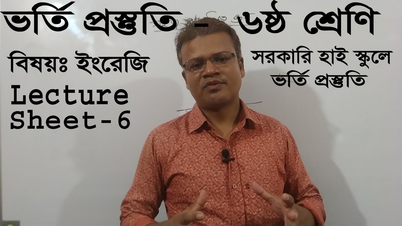 Govt  School  Admission preparation Class 6 । Lecture Sheet 6 । সরকারি হাইস্কুলে ৬ষ্ঠ শ্রেণিতে ভর্তি