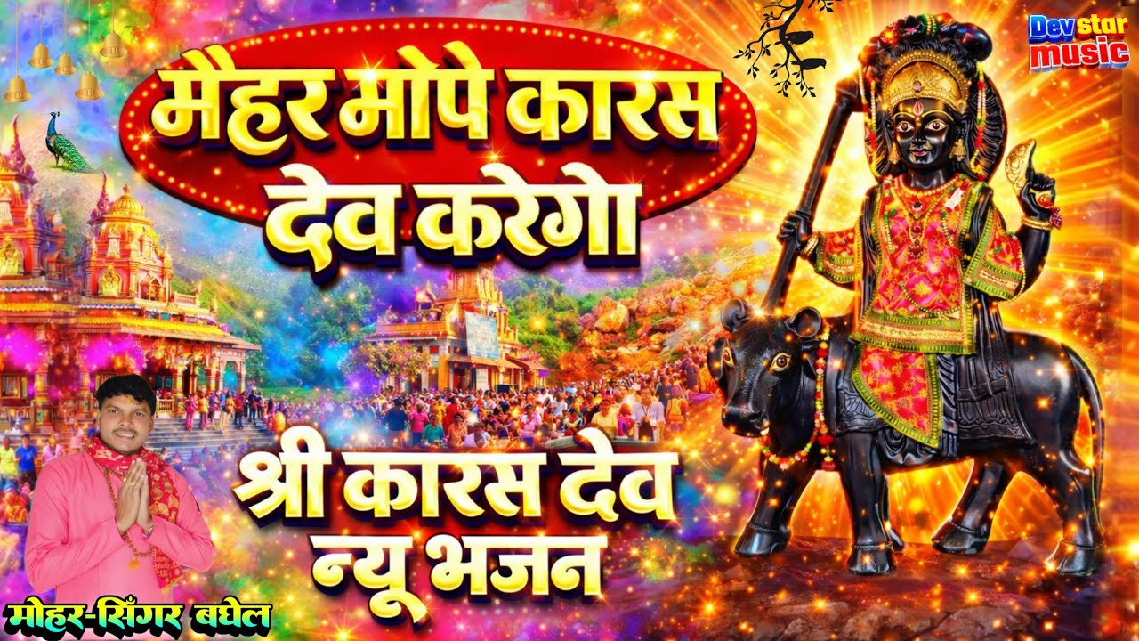 🔱 श्री कारस देव न्यू भजन 2026 | मैहर मोपे कारस देव करेगो | बहुत ही सुंदर भजन | singer mohar baghel 