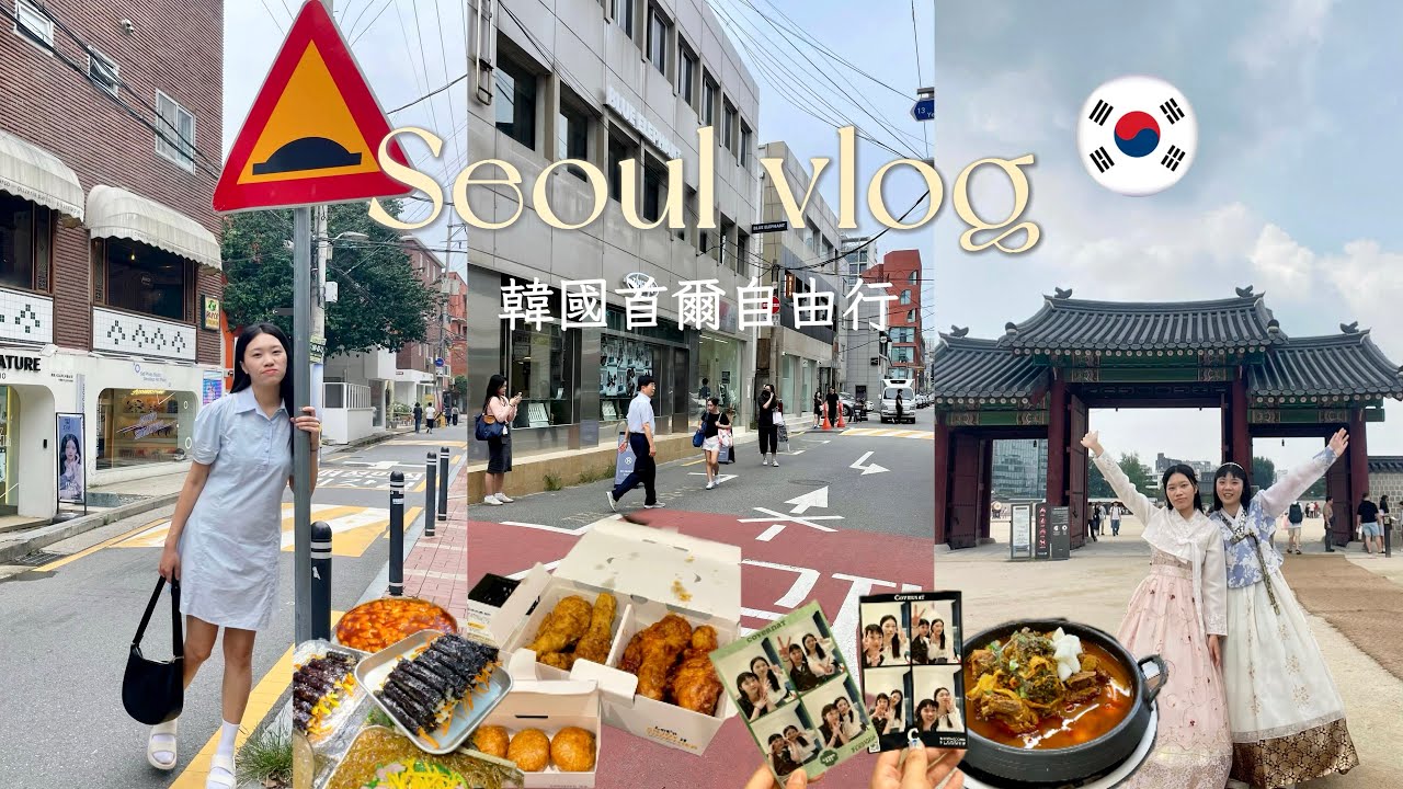 首爾VLOG🇰🇷｜景福宮韓服體驗/廣藏市場小吃/必吃馬鈴薯排骨湯/明洞&弘大逛街/益善洞/聖水洞/美食推薦清單🤤
