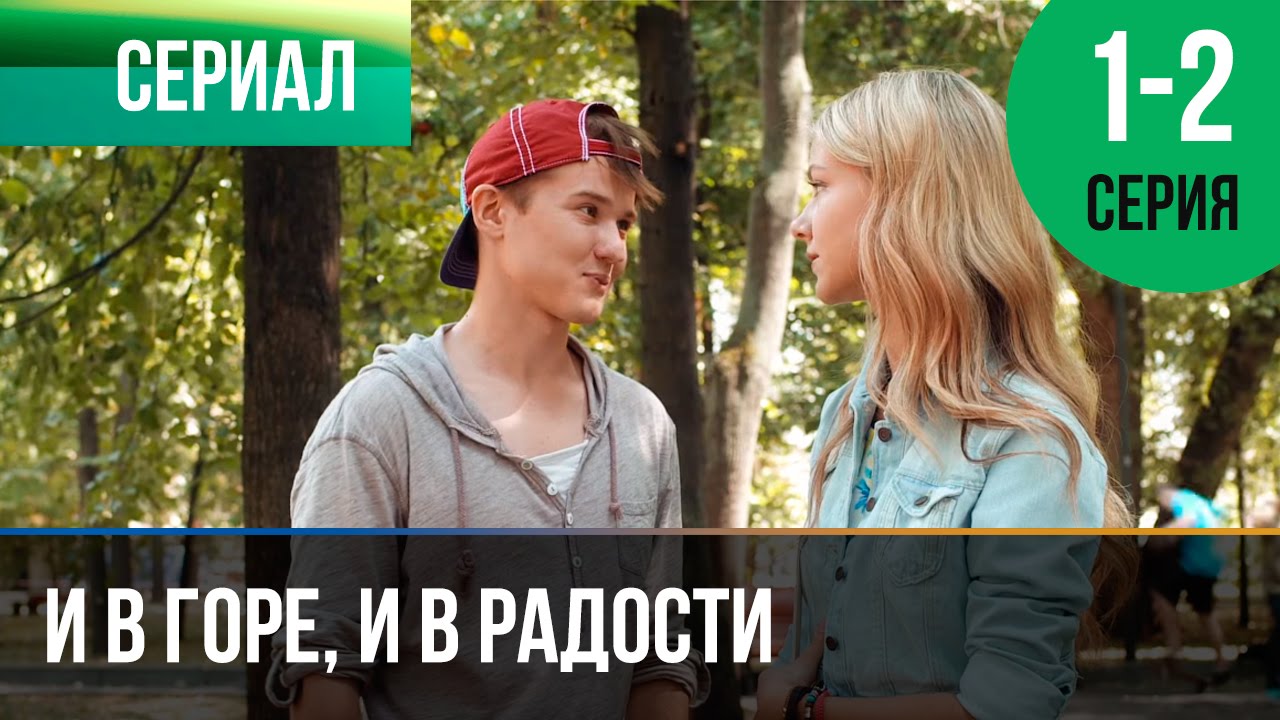 ▶️ И в горе, и в радости 1 и 2 серия - Мелодрама | Фильмы и сериалы - Русские мелодрамы