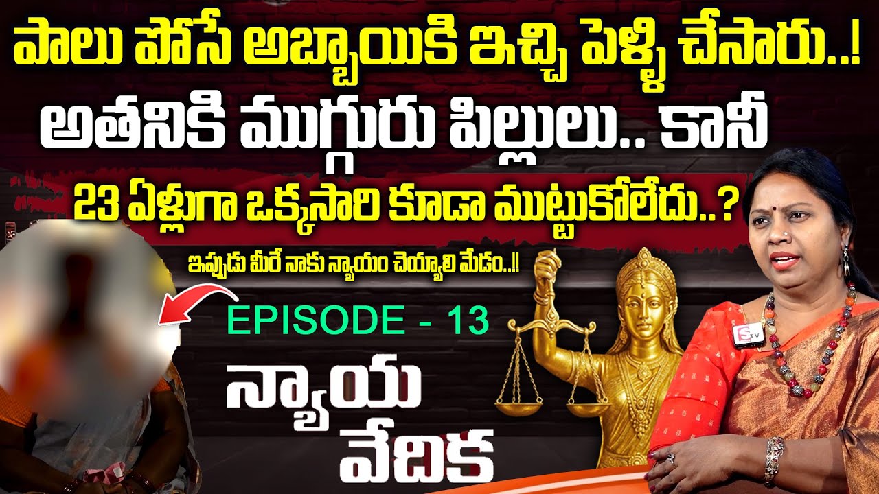 న్యాయ వేదిక - Nyaya Vedika ( Episode - 13 ) | Advocate Ramya | Real Life Story | SumanTV Women