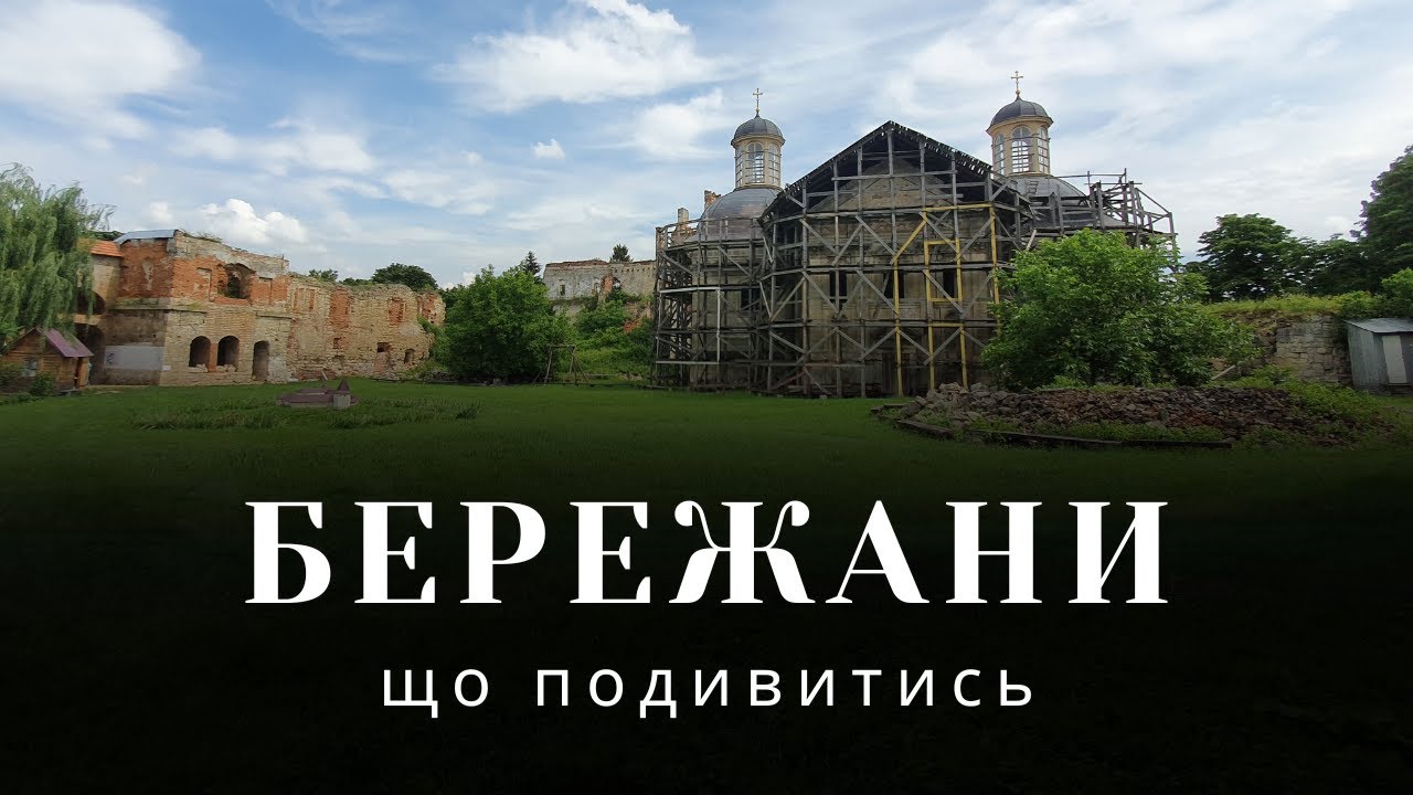 Бережани та Бережанський замок, що подивитись, куди поїхати біля Львова, самостійні подорожі