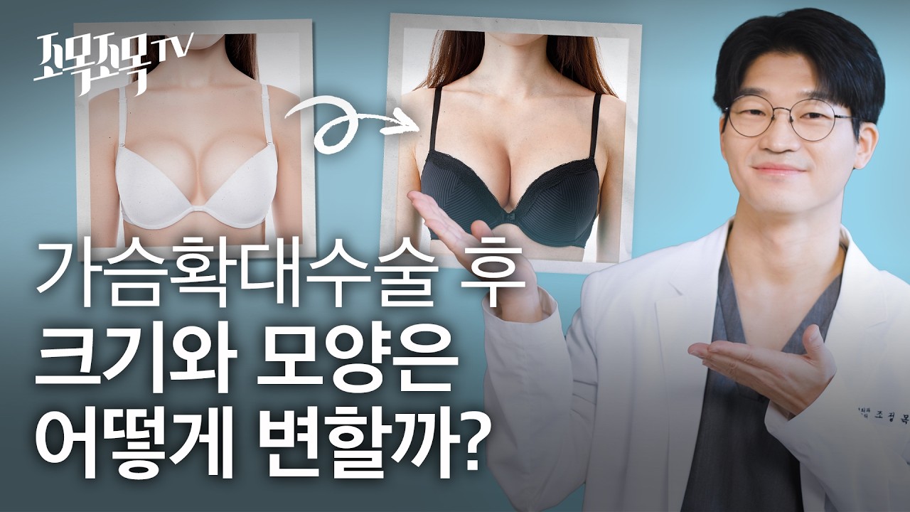 가슴 확대 수술 후 크기와 모양은 어떻게 변할까?