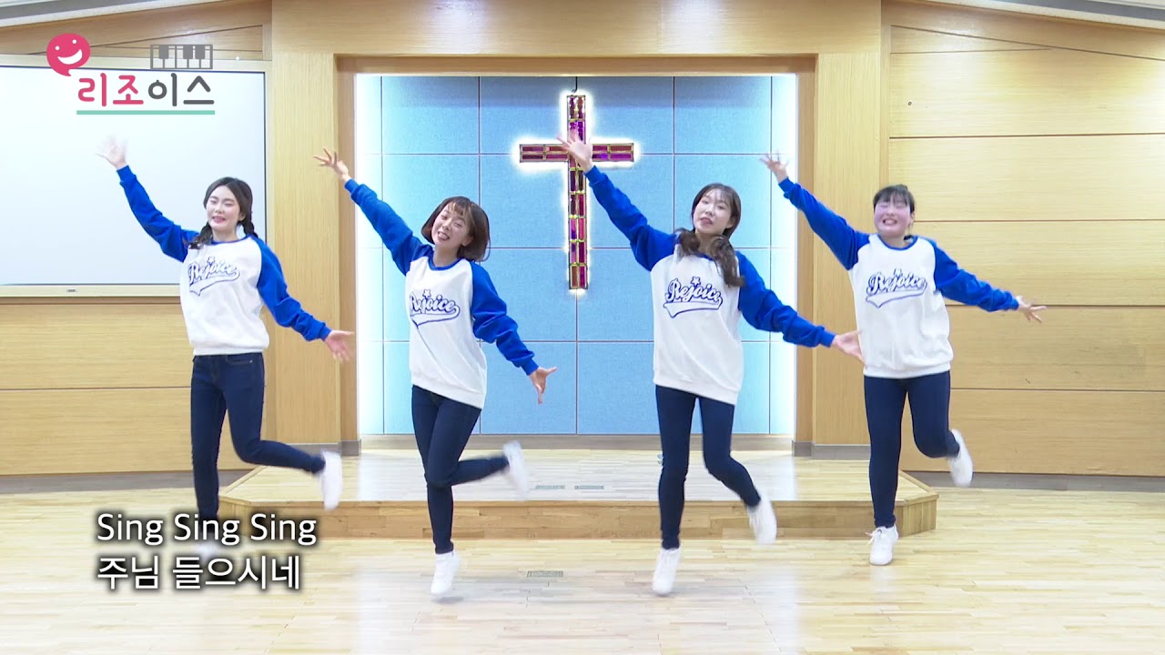 모두 찬양해(Sing Sing Sing)