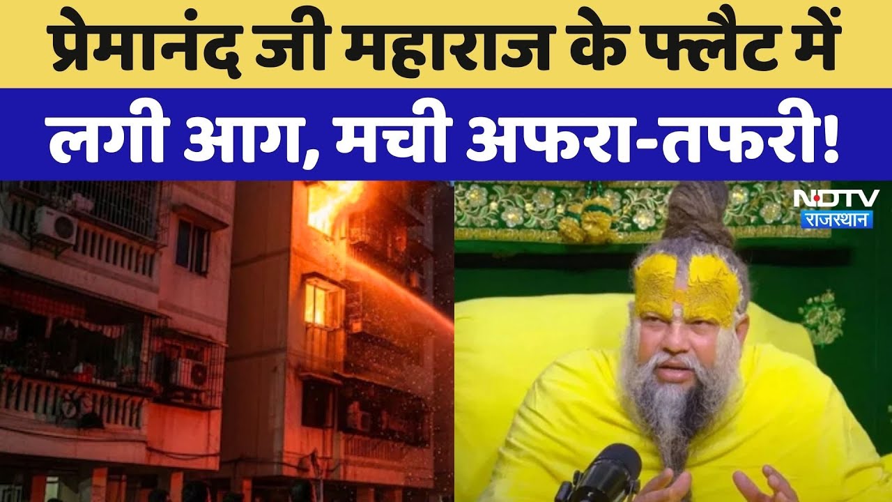 Vrindavan में संत Premanand Ji Maharaj के फ्लैट में लगी आग, मची अफरा-तफरी! NDTV Rajasthan | UP News