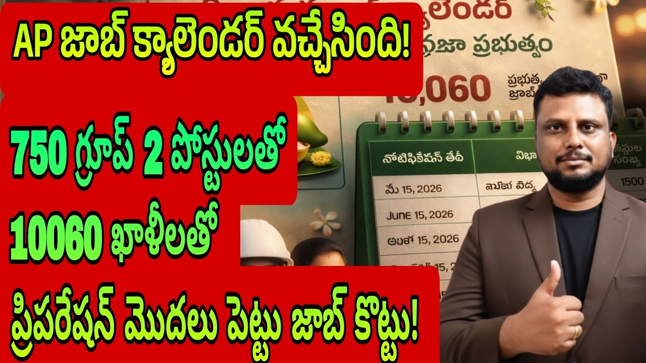💥🥳 జాబ్ క్యాలెండర్ వచ్చేసిందోచ్ 🥳 750 గ్రూప్ 2 పోస్టులు | AP job calendar released