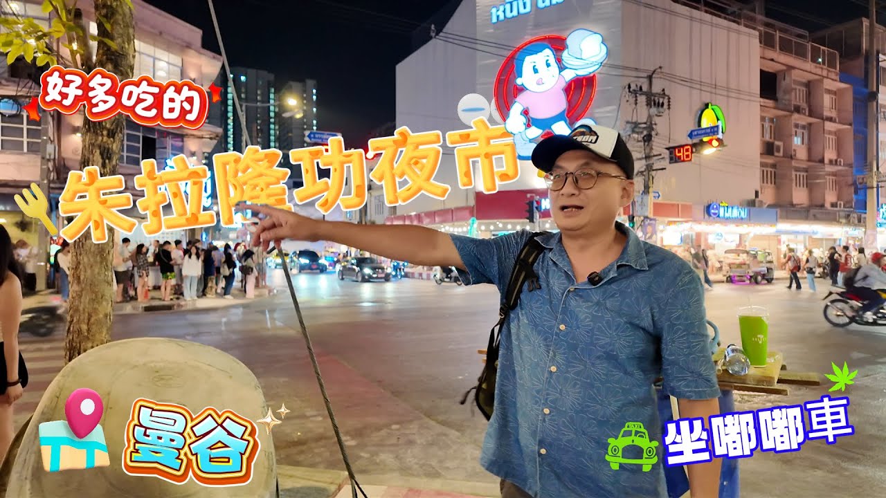 泰國第一學府朱拉隆功旁的夜市 米其林餐廳密度最高地區 曼谷吃美食來這裡準沒錯 記得坐嘟嘟車先在GRAB看行情 再跟司機殺價