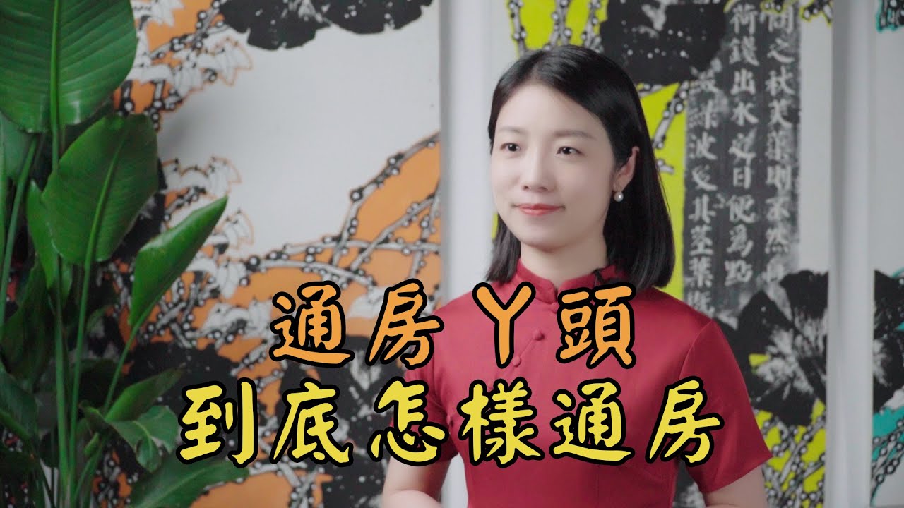 古代的「通房丫鬟」，有什麽作用？正妻為何能容忍她們「通房」