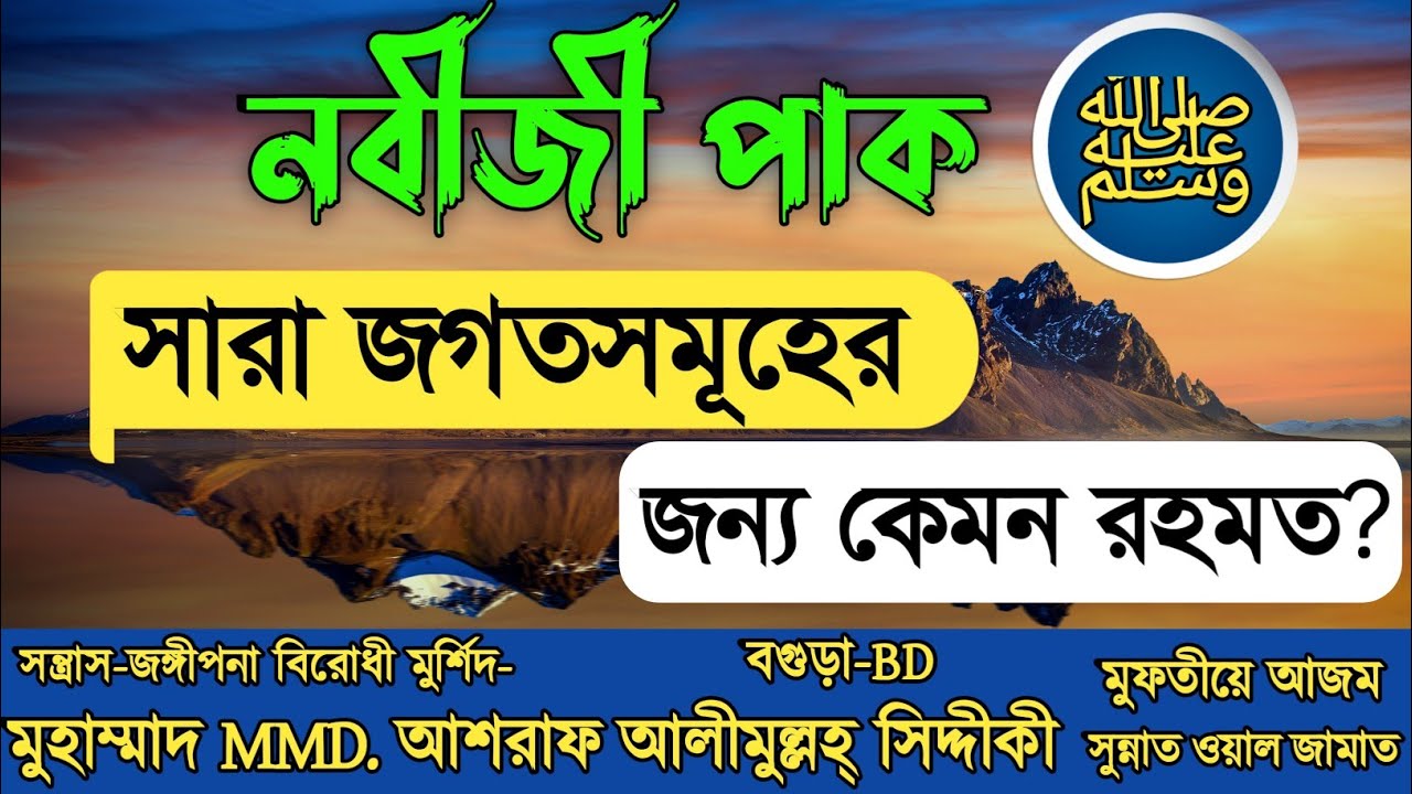 নবীজী পাক ﷺ সারা জগতসমূহের জন্য কেমন রহমত?  D. Ashraf Siddique Waz Collection