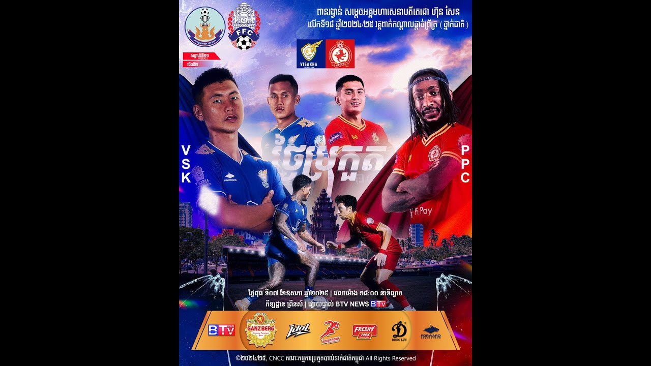 ផ្សាយផ្ទាល់ - [វិសាខា ប្រកួតជាមួយ  ភ្នំពេញក្រោន ] [VSK Vs PPC]