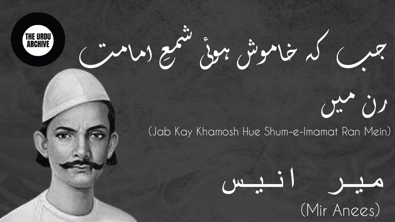 Jab kay khaamosh hui shama-e-imamat ran main | Shaam e ghareeban | Mir Anees