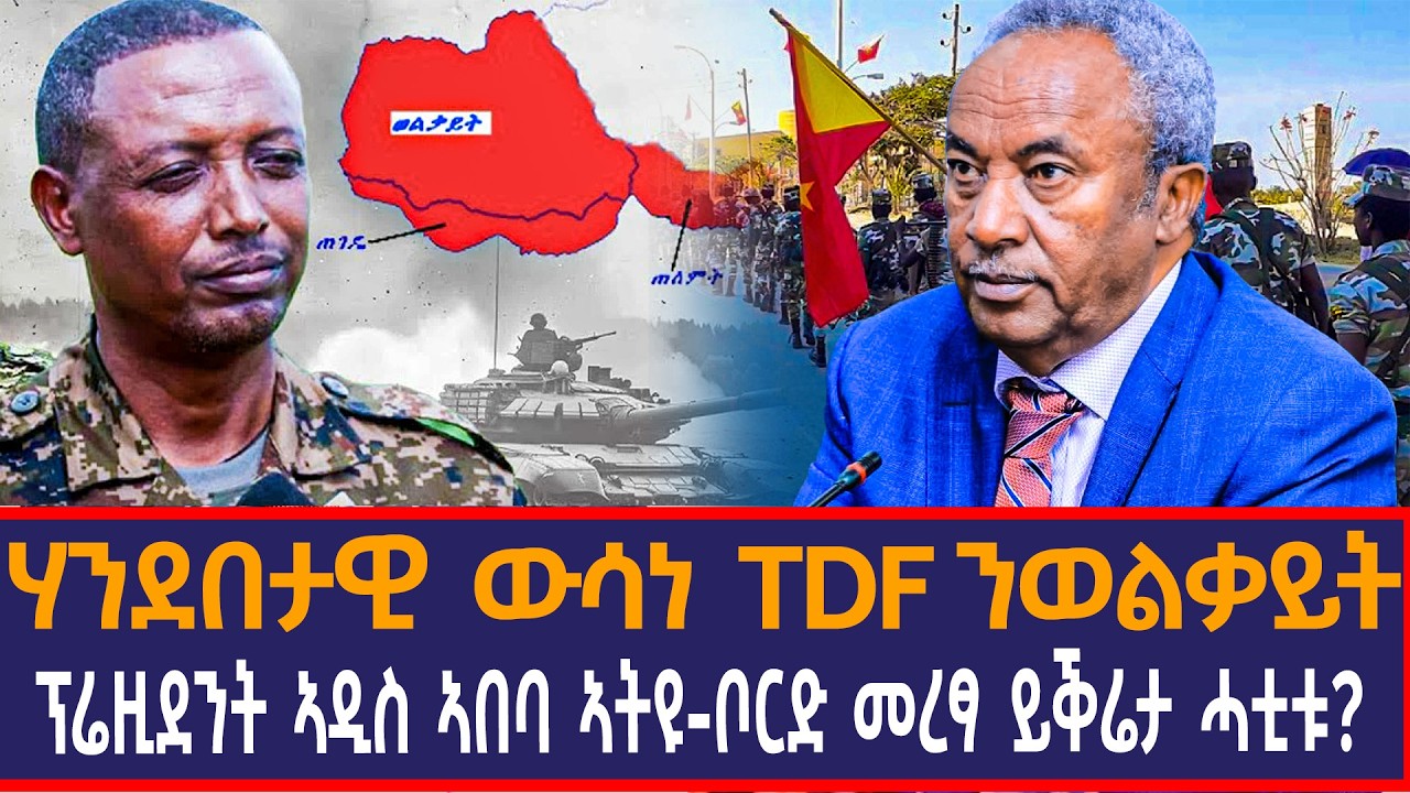 ሃንደበታዊ ውሳነ TDF ንወልቃይት|ፕሬዚደንት ኣዲስ ኣበባ ኣትዩ|ቦርድ መረፃ ይቕሬታ ሓቲቱ?|
