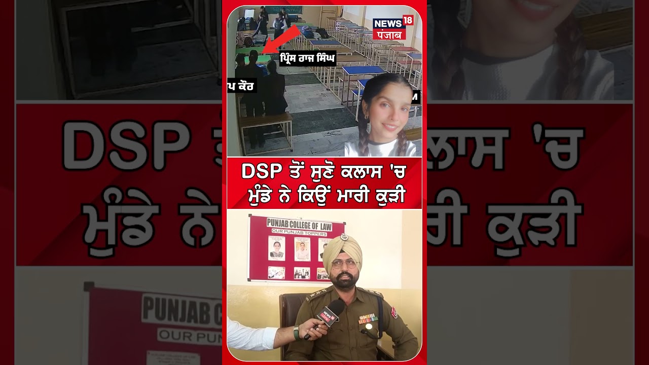 DSP ਤੋਂ ਸੁਣੋ ਕਲਾਸ 'ਚ ਮੁੰਡੇ ਨੇ ਕਿਉਂ ਮਾਰੀ ਕੁੜੀ #shorts |N18S