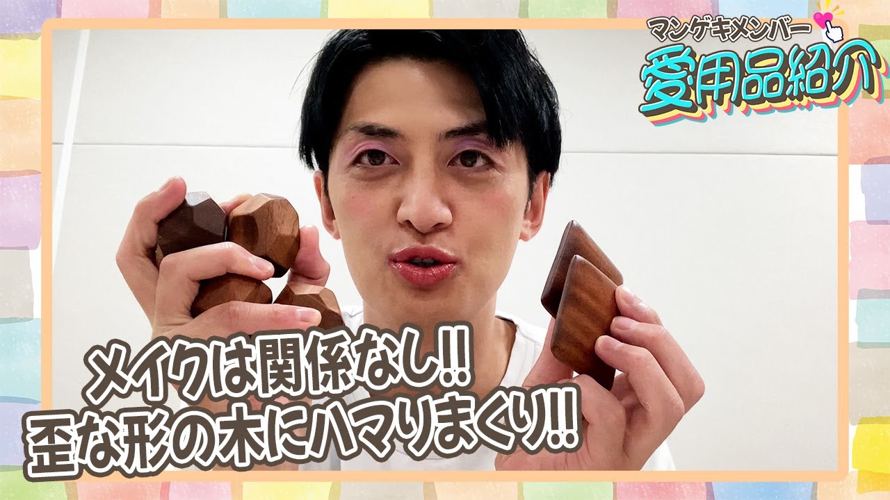 ツートライブのたかのりが大人もむきになってしまう知育玩具を紹介！！【マンゲキメンバー愛用品紹介】【ツートライブ たかのり】