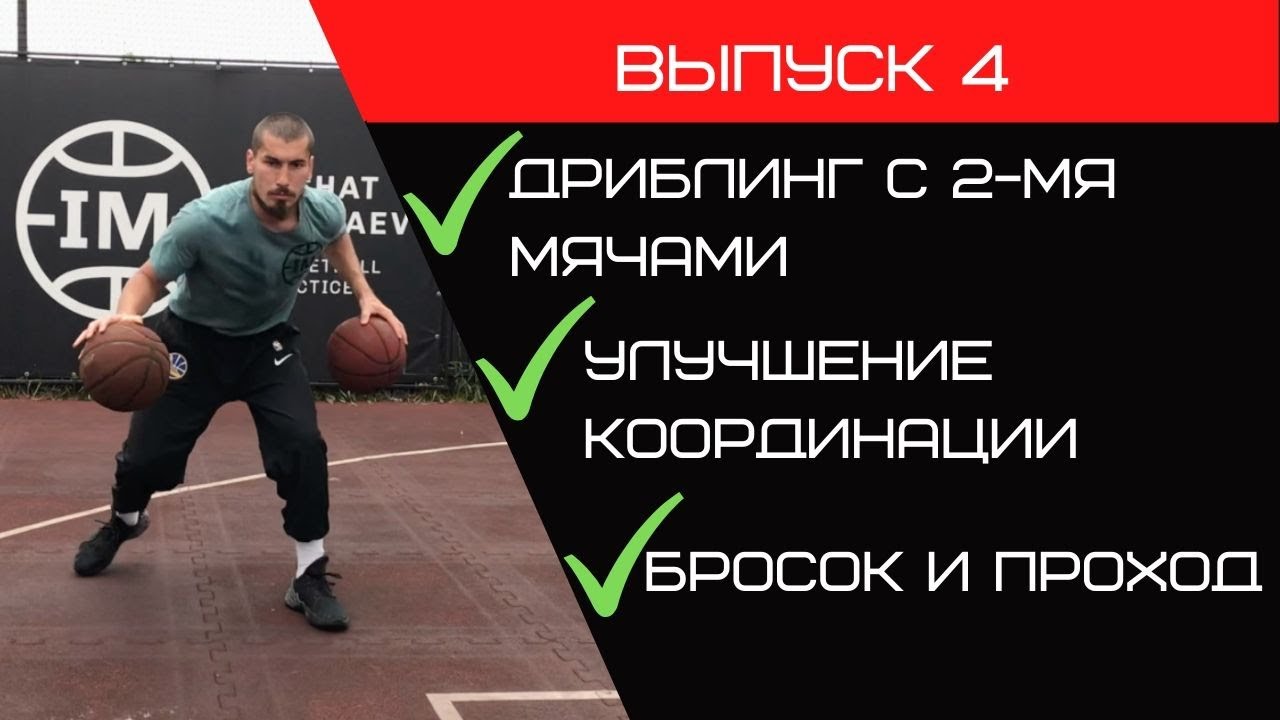 Баскетбольная тренировка | Дриблинг | Улучшение координации | Бросок и проход под кольцо