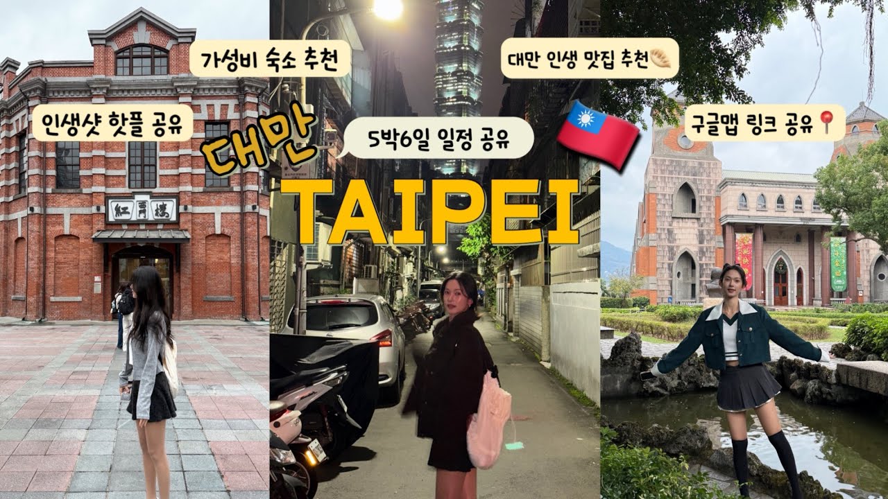[Taipei travel ep.1] 대만 타이베이 5박6일 알찬 코스 총정리+ 꿀팁ㅣ단수이 코스ㅣ 인생 맛집 추천(구글맵 공유)ㅣ인생샷 핫플 공유ㅣ가성비 숙소 추천
