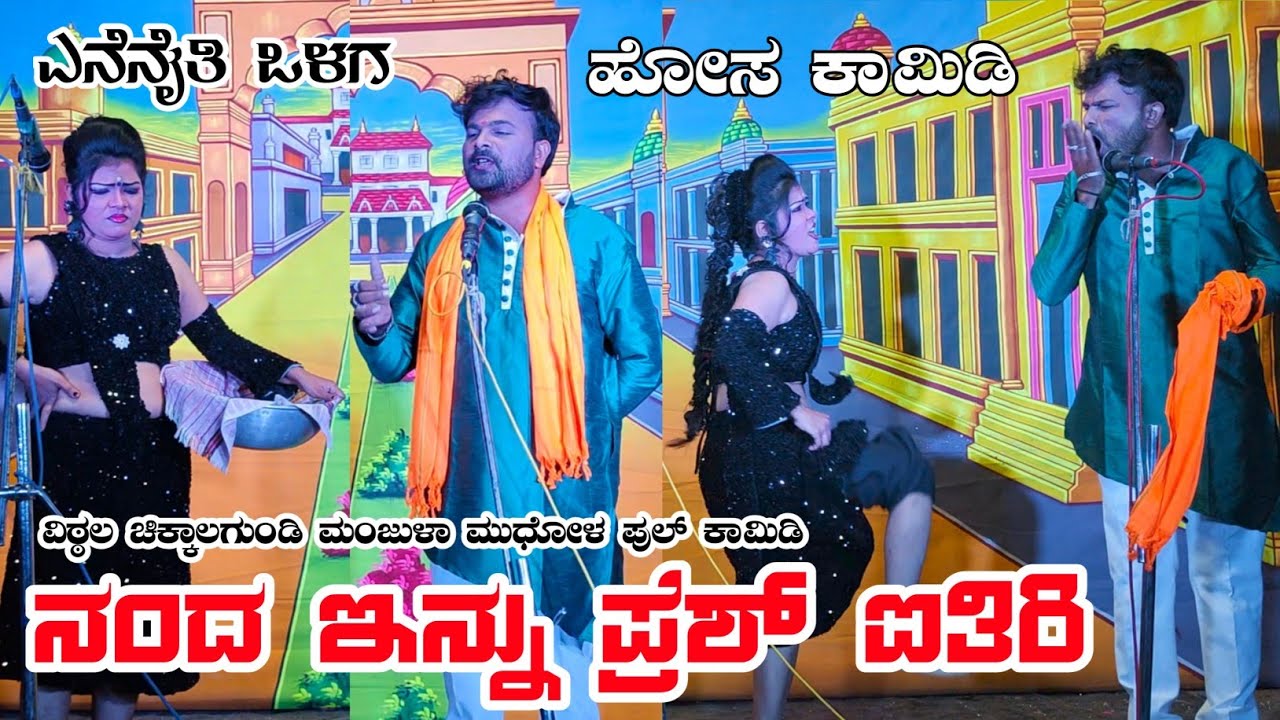 ||ನಂದ ಇನ್ನು ಪ್ರೆಶ್ ಐತಿ||ವಿಠ್ಠಲ ಚಿಕ್ಕಾಲಗುಂಡಿ ಹೋಸ ಕಾಮಿಡಿ|Vittal Chikkalagundi new #vittalchikkalagundi