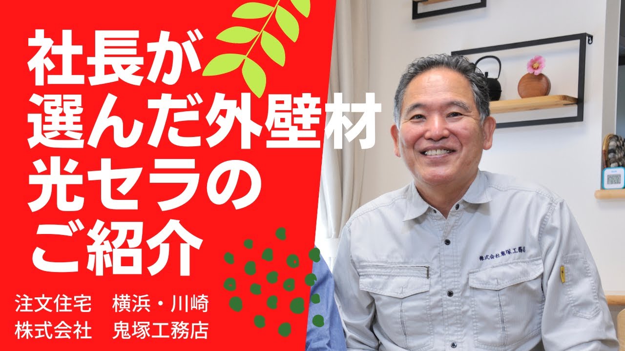 標準仕様の外壁材　ケイミュー株式会社　光セラのご紹介