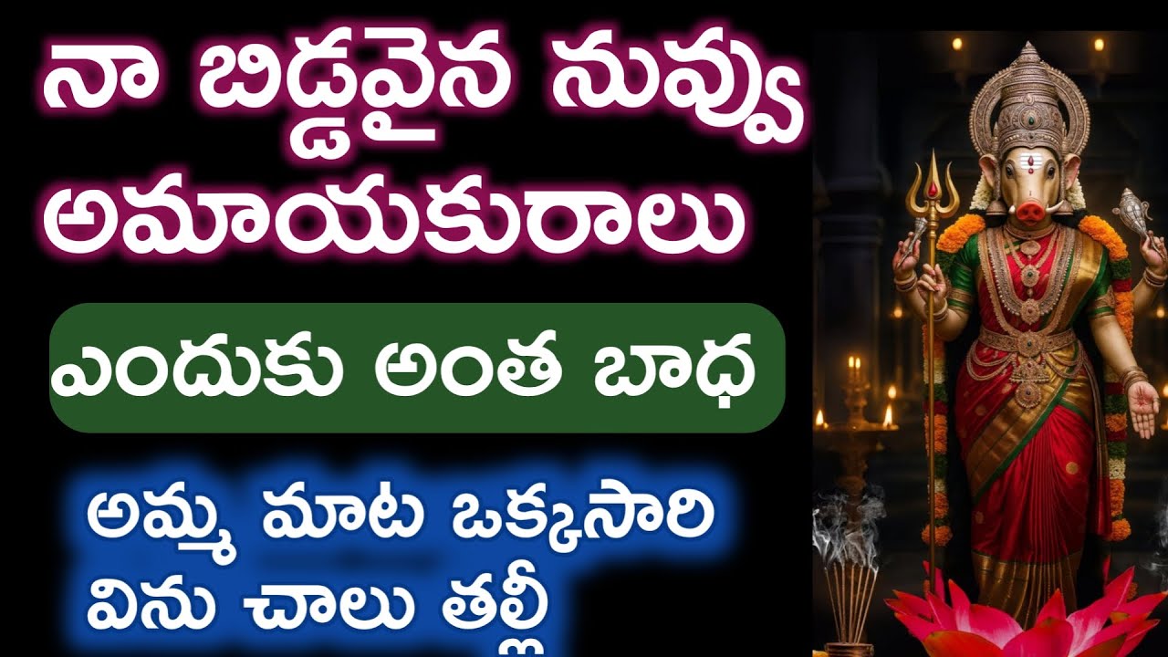 అమాయకమైన నా బిడ్డవి నువ్వు నీకోసం ఇదే తల్లీ విను అమ్మమాట |varahidevi miracle @Pavithratalks