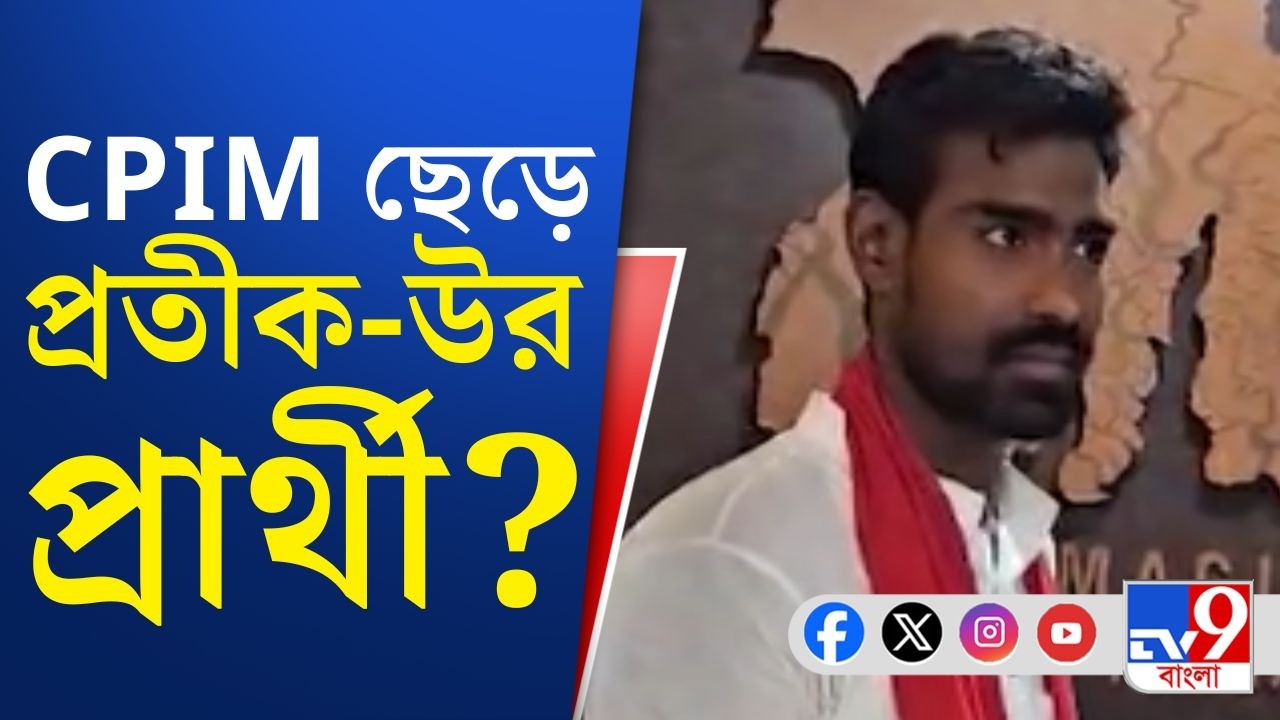 Pratik Ur Rahaman Resigned, CPIM-TMC: ঠিক ভোটের দোরগোড়ায় দল ছাড়লেন, মগরাহাট আসনে প্রার্থী হবেন?