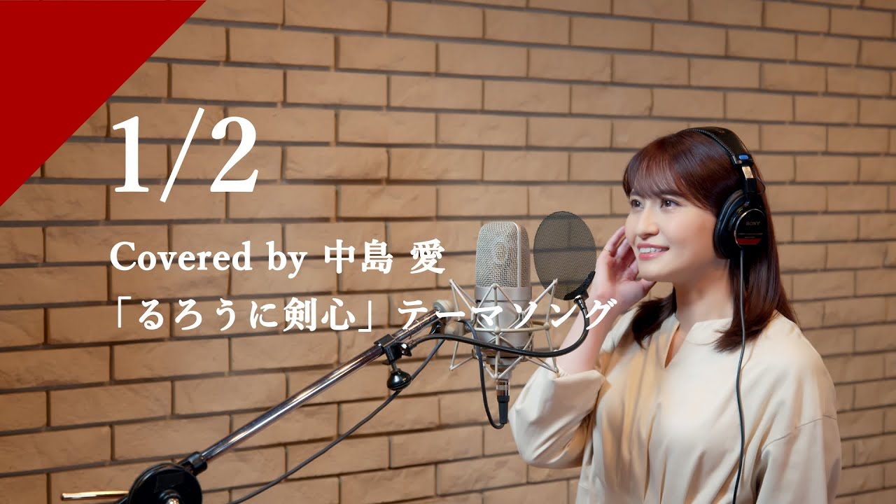 中島愛 - 1/2 from CrosSing/TVアニメ「るろうに剣心 -明治剣客浪漫譚- 」OPテーマ