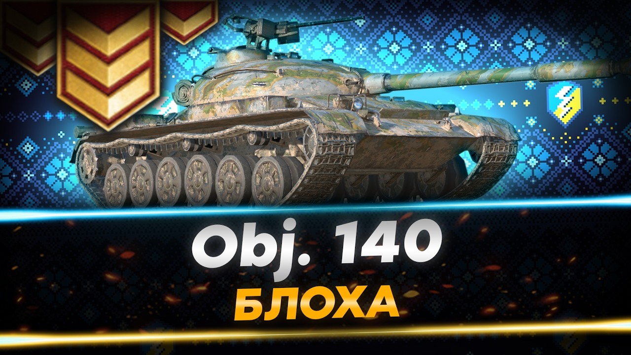 3 ВІДМІТКИ ДІРОКОЛОМ - OBJ. 140 | WoT Blitz