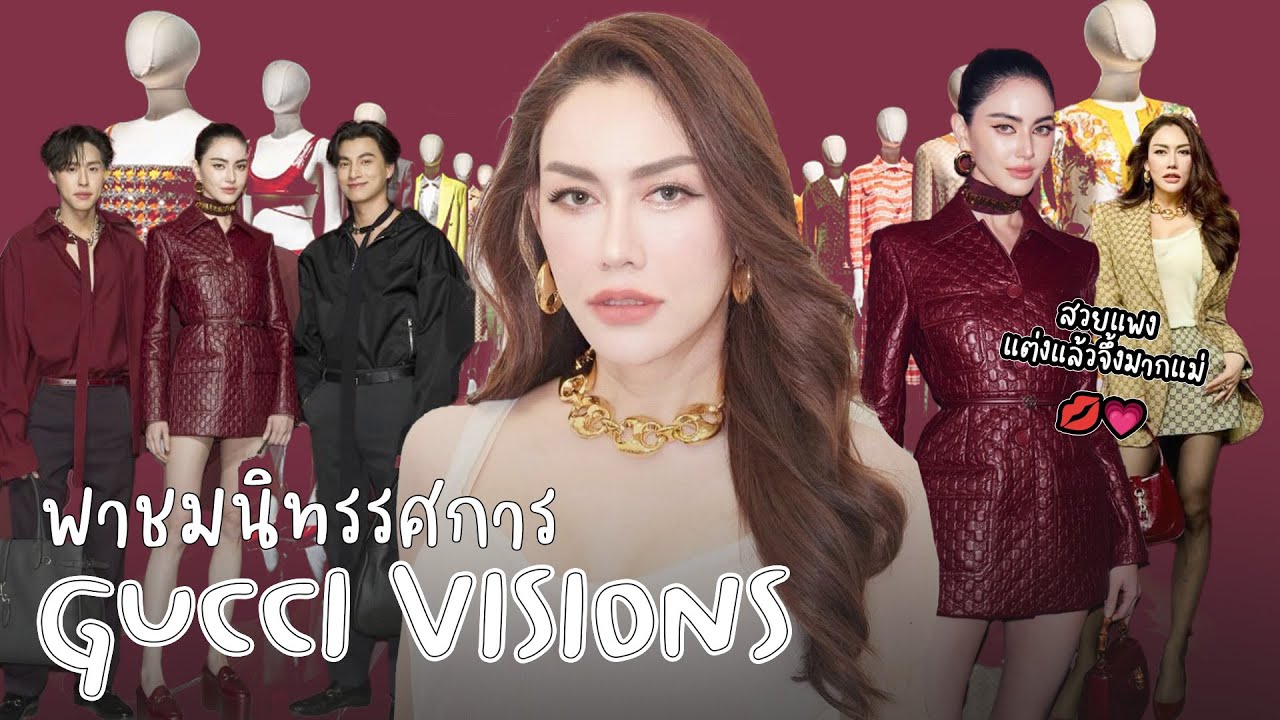 พาชมนิทรรศการ Gucci Visions แบบติดแกลม สวยพุ่งสะดุ้งโหยง! | Nampraw Family