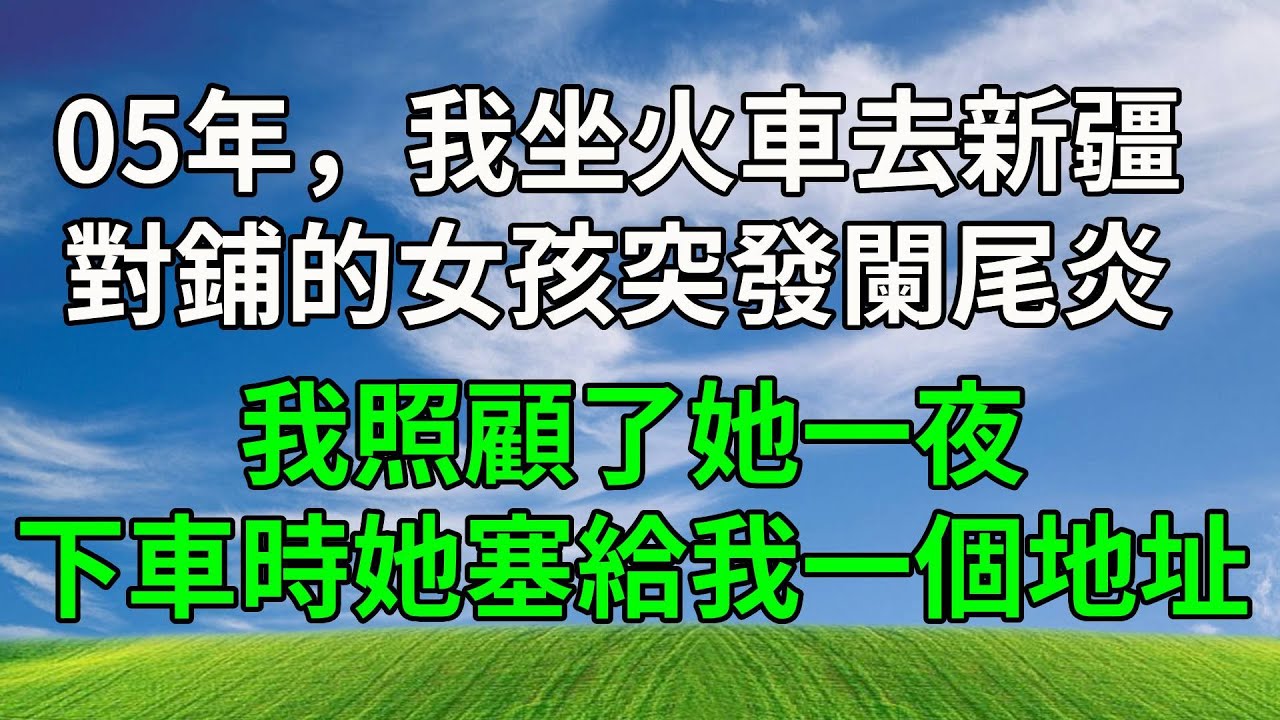 05年，我坐火車去新疆，對鋪的女孩突發闌尾炎，我照顧了她一夜，下車時她塞給我一個地址。#生活經驗 #正能量 #故事分享 #故事頻道 #為人處世 #人生感悟 #情感