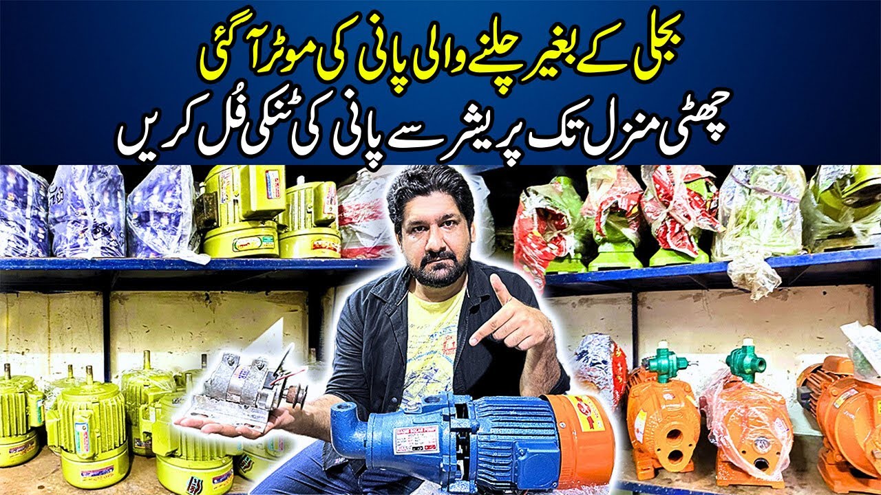 12 Volt PAANI KI MOTOR AA GAI