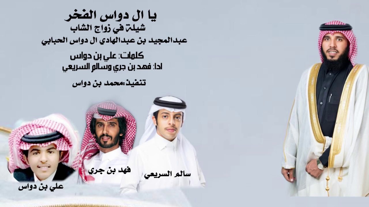 ال دواس الفخر شيلة ترحيبية|كلمات:علي بن دواس|اداء:فهد بن جري وسالم السريعي🔥🔥.