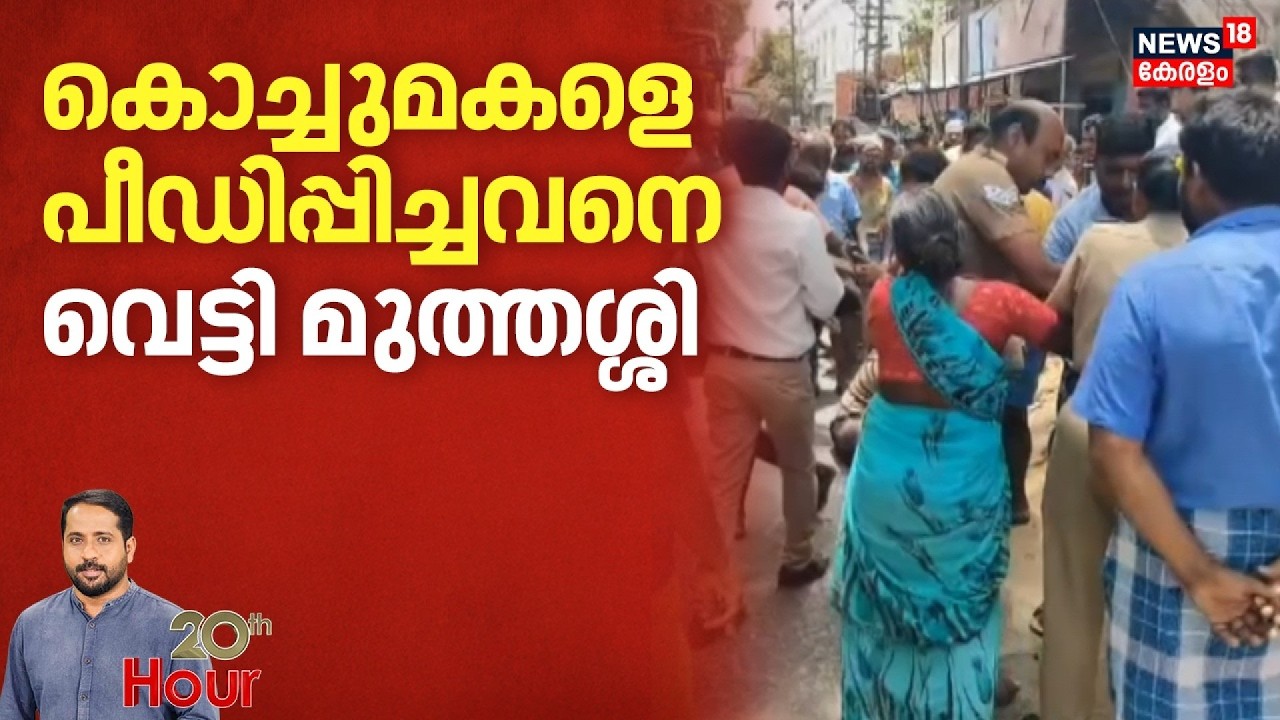 20TH HOUR  | കൊച്ചുമകളെ പീഡിപ്പിച്ചവനെ വെട്ടി മുത്തശ്ശി |  Crime News | Murder Case