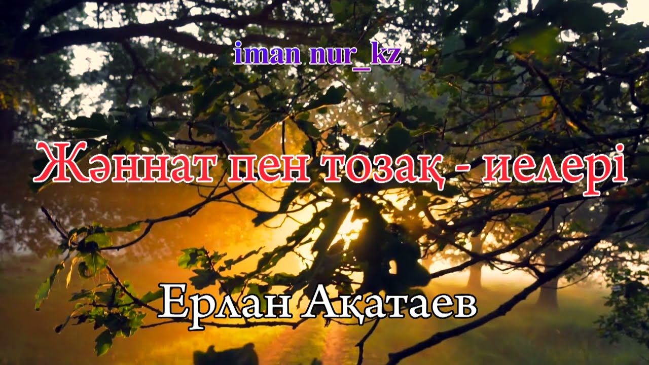 Жәннат пен тозақ  иелері. Ұстаз Ерлан Ақатаев
