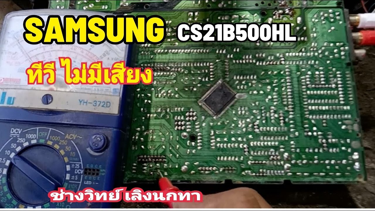 Ps1549 ซ่อมทีวีSAMSUG รุ่น CS21B500HL ไม่มีเสียง