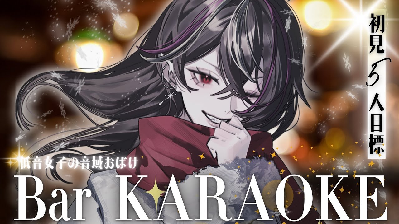 【#歌枠 】初見5人目標🔥低音女子のKARAOKE Barでおしゃれ歌枠【#メラメライブ 】#shorts