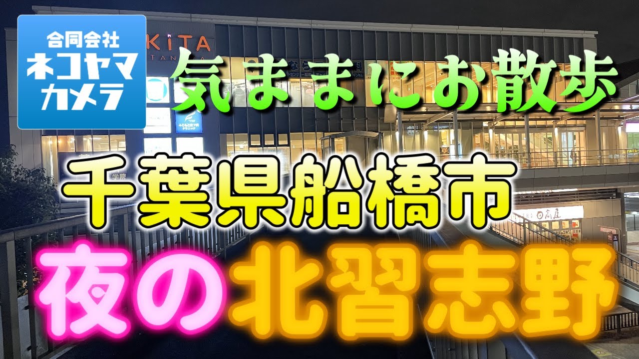 【千葉の夜散歩】師走も賑わう、夜の北習志野。常に移り行く店舗の世代交代。夜の町はどんな顔かしら？千葉県船橋市（新京成線・京成松戸線） #千葉県 #船橋市 #北習志野駅