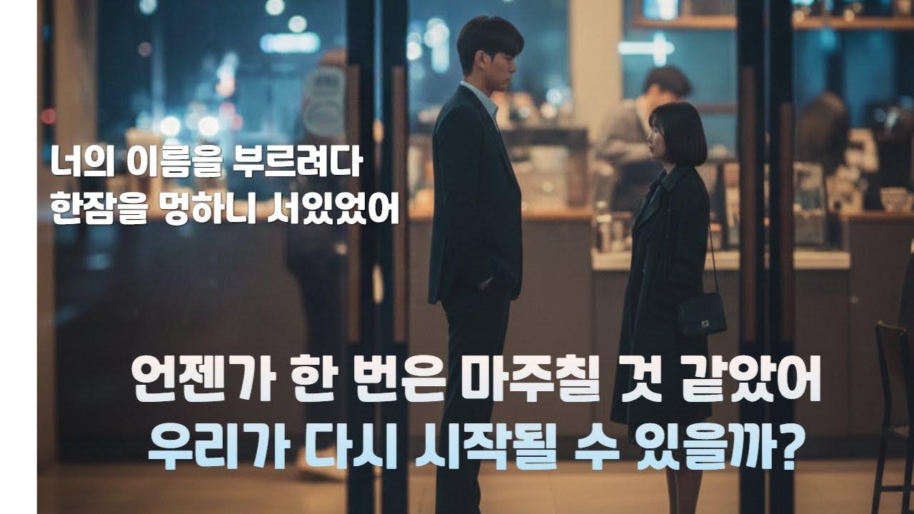 [한잠을 멍하니 서있었어] 언젠가 한 번은 마주칠 것 같았어 우리가 다시 시작될 수 있을까? 