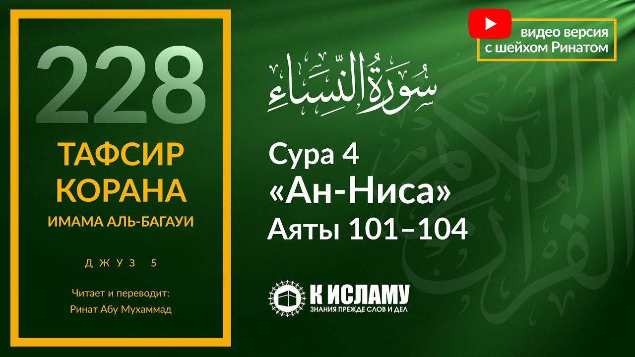 228. Порядок совершения молитвы при страхе (салятуль-хауф). Сура 4 «ан-Ниса». Аяты 101–104 | Тафсир