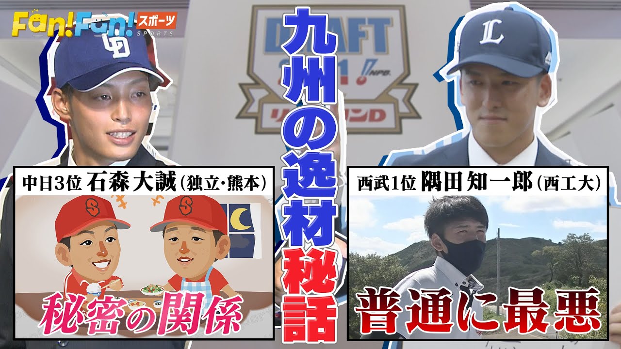 西武ドラ1隅田＆中日ドラ3石森はどんな選手？大特集!!