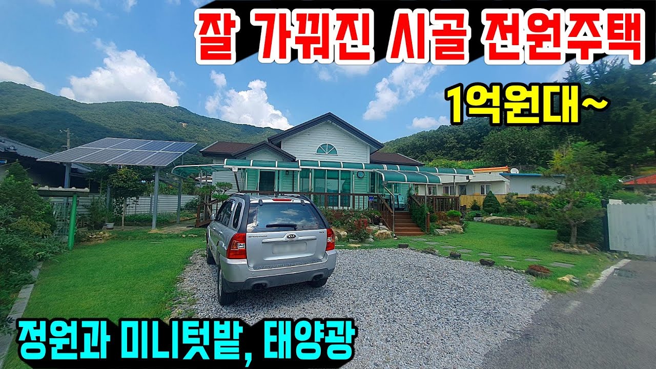 1363. 여유로운 정원과 텃밭, 태양광이 있고 주차공간도 넓은 전원주택입니다. 소유주께서 관리를 잘한 주택 내부는 넓직하고 마을에 위치한 집이에요  #옥천전원주택