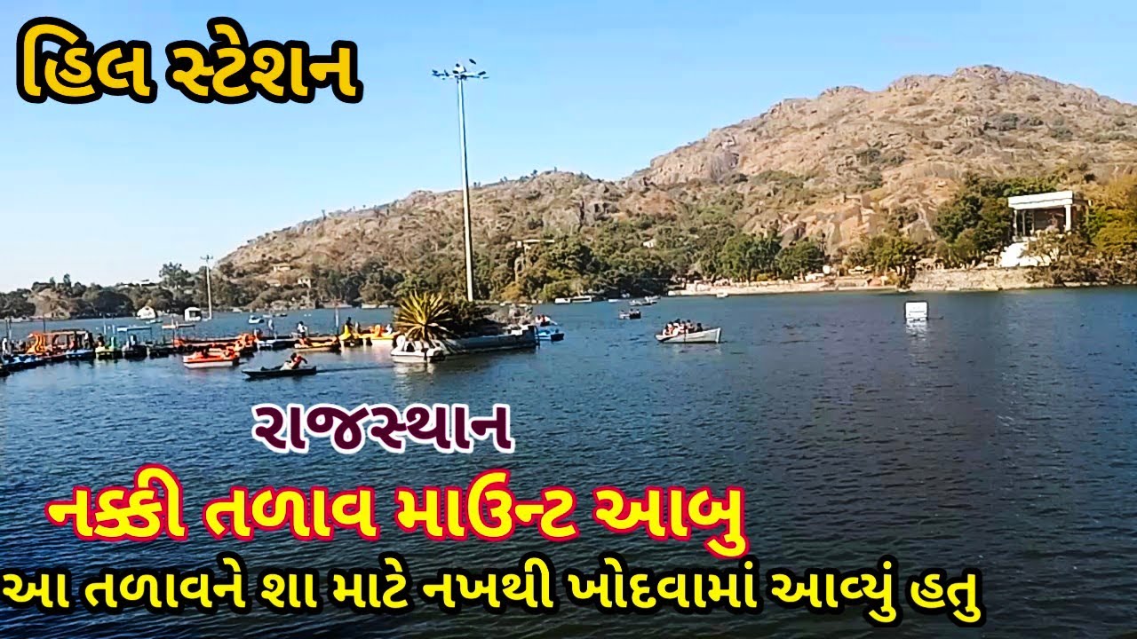 ||Nakki Lake|| Nakki talav || This lake was dug with nails for pleasure Mount Abu Rajasthan India