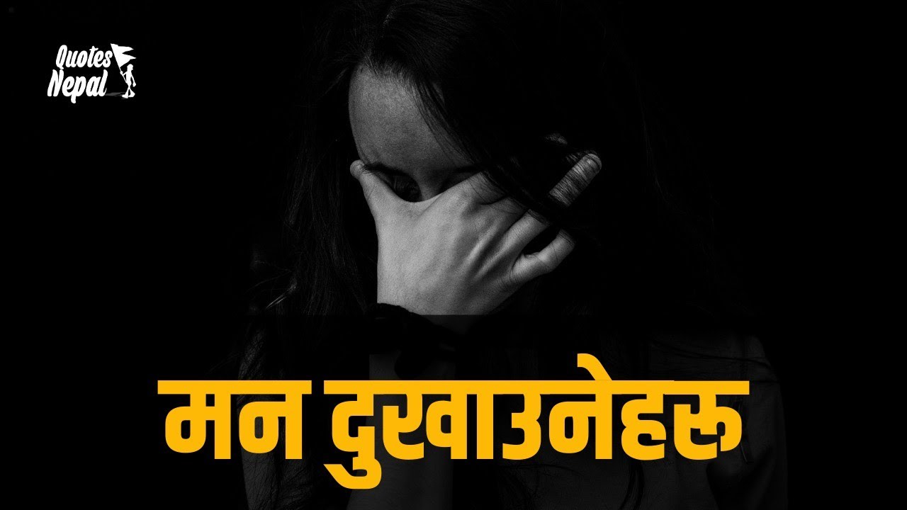 मन दुखाउनेहरू | Nepali Heart Touching Quotes | Nepali Quotes | EP 104