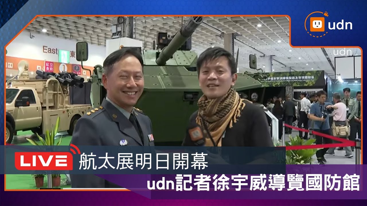 【LIVE】0917國防部「台北國際航太曁國防工業展」國防館展 udn記者徐宇威導覽