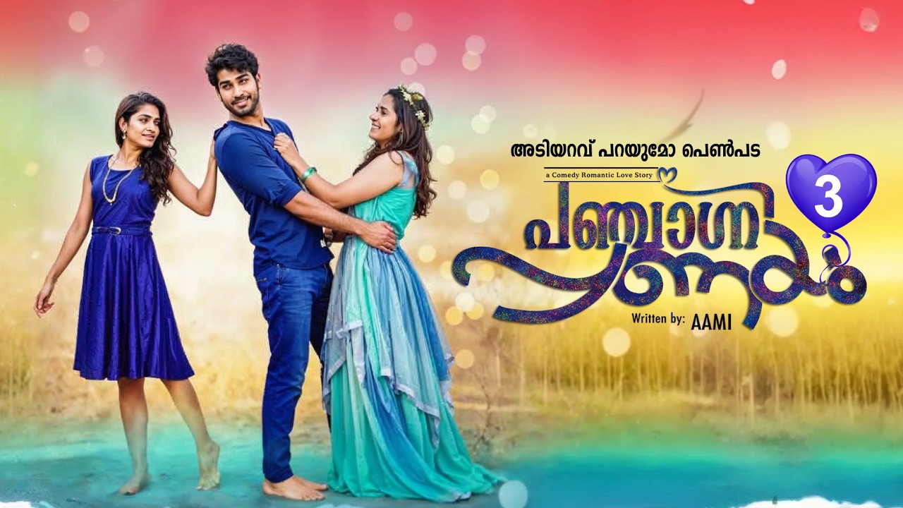 പഞ്ചാഗ്നി പ്രണയം  PANJAGNI PRANAYAM PART 3 SHAHUL MALAYIL-AAMI -അടിയറവ് പറയുമോ പെൺപട