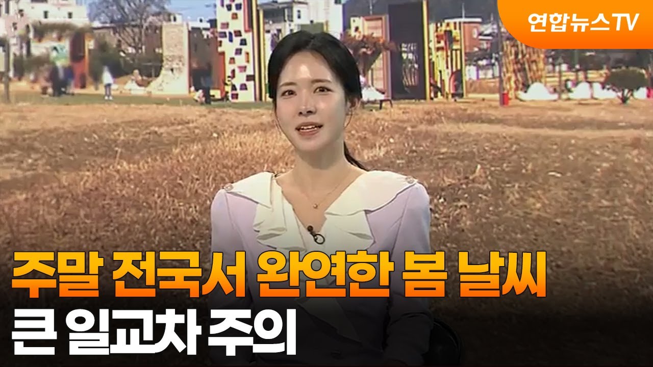 [일요와이드] 주말 전국서 완연한 봄 날씨…큰 일교차 주의 / 연합뉴스TV (YonhapnewsTV)