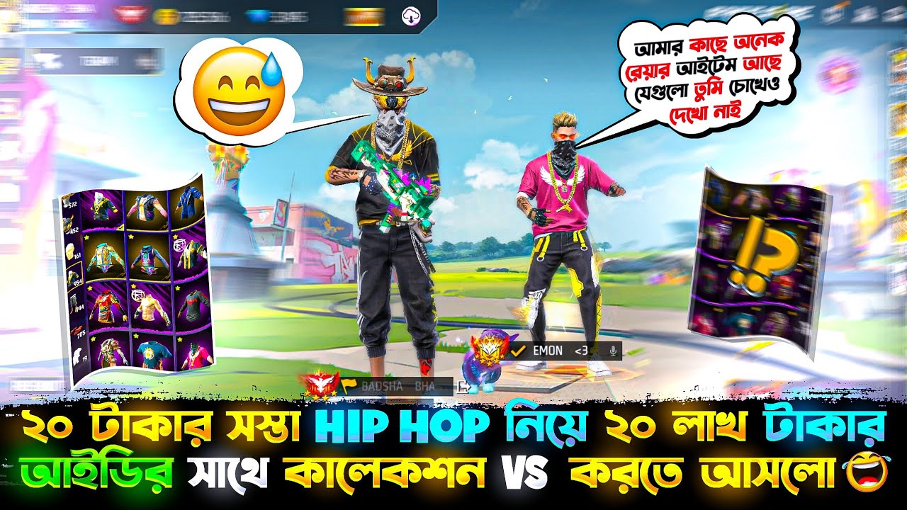 ২০ টাকার আইডি দিয়ে ২০ লক্ষ টাকার আইডি আইডি কে চ্যালেঞ্জ করল 🤣 Free Fire Id Collection Vs Challenge