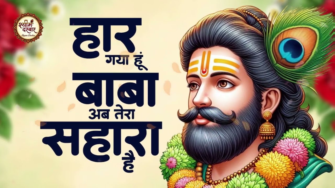बहुत सुकुन मिलेगा ये खाटू श्याम के भजन सुनकर | Khatu Shyam Bhajan 2026 | Top 10 Khatu Shyam Bhajan