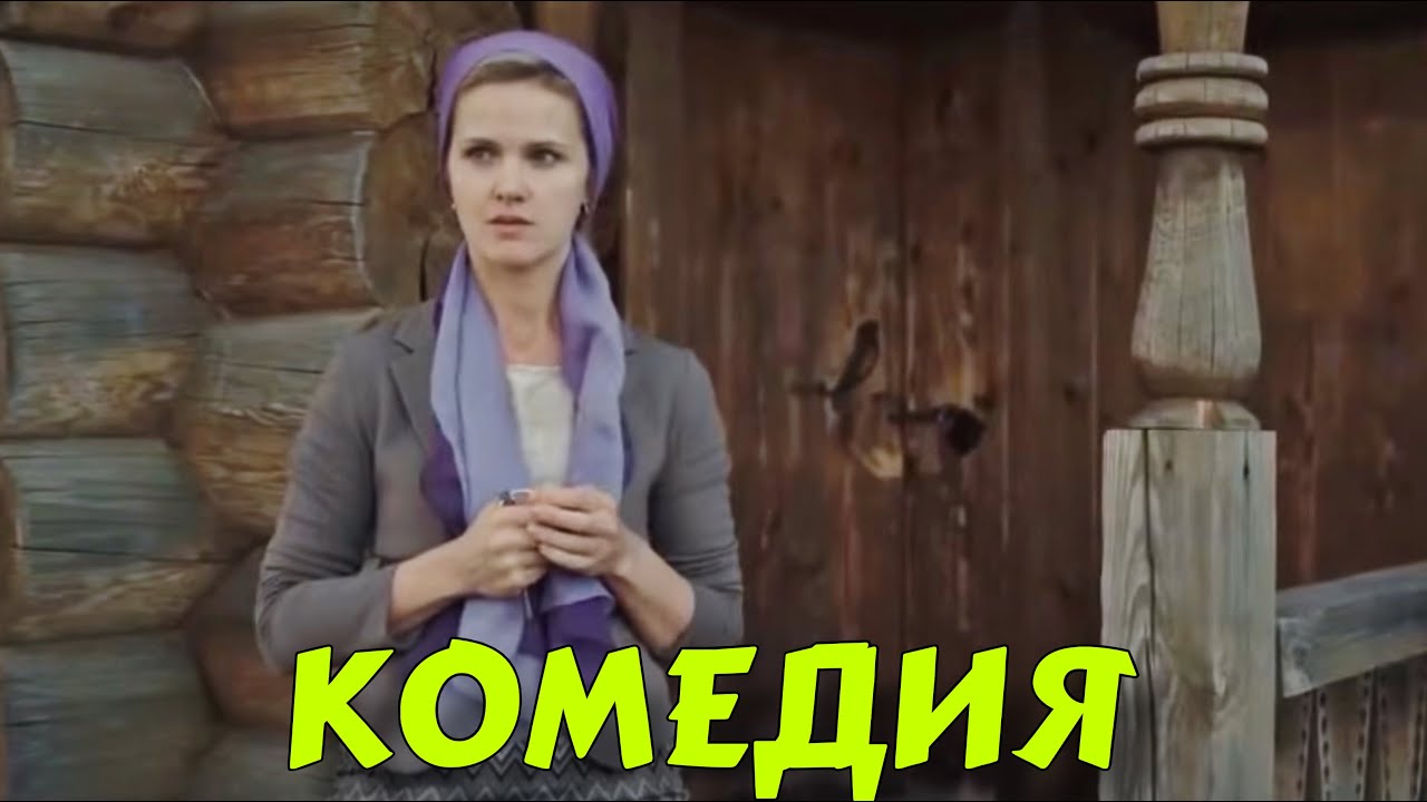 ПРЕМЬЕРА КОМЕДИИ ВЫСШЕГО КЛАССА! БЕЗПОДОБНЫЙ СМЕШНОЙ ФИЛЬМ! &ldquo;Селфи с Судьбой &ldquo; КОМЕДИИ НОВИНКИ